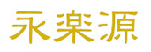 永楽源
