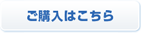 ご購入はこちら