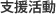 支援活動