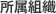 所属組織
