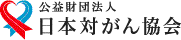 公益法人日本対がん協会