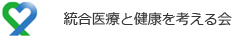 統合医療と健康を考える会
