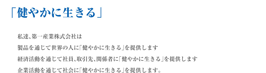 「健やかに生きる」