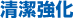 清潔浄化
