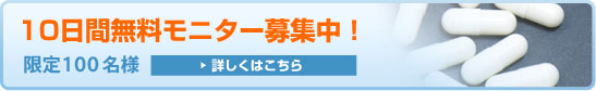 10日間無料モニター募集