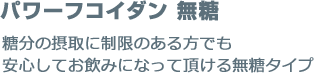 パワーフコイダン無糖 糖分の摂取に制限のある方でも安心してお飲みになって頂ける無糖タイプ。