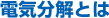 電機分解とは