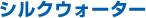 シルクウォーター