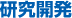 研究開発
