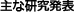 主な研究発表