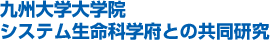 九州大学大学院システム生命科学府との共同研究