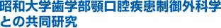 昭和大学歯学部顎口腔疾患制御外科学との共同研究