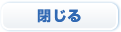 閉じる
