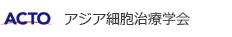 アジア細胞治療学会