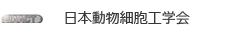 日本動物細胞工学会