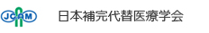 日本補完代替医療学会