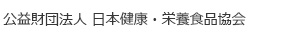 公益財団法人 日本健康・栄養食品協会