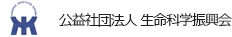 公益社団法人 生命科学振興会