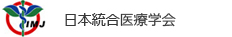 日本統合医療学会