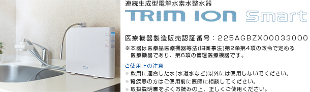 連続生成型電解水素水整水器「TRIM ION Smart」