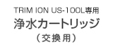 （株）日本トリム社製アンダーシンク型電解水素水整水器「US-100L」専用カートリッジ（交換用）