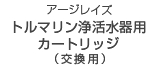 アージレイズトルマリン浄活水器用カートリッジ(交換用)