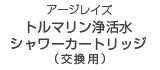 アージレイズトルマリン浄活水シャワー用カートリッジ(交換用)