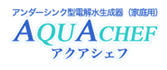 アンダーシンク型電解水生成器(家庭用) アクアシェフ