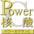 Power核酸C パワーカクサンC