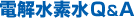 電解水素水Q&A