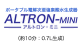 ポータブル電解次亜塩素酸水生成器 アルトロン・ミニ（約10分：0.7L生成）