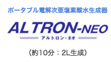 ポータブル電解次亜塩素酸水生成器 アルトロン・ネオ（約10分：2L生成）