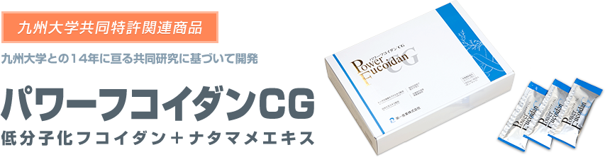 パワーフコイダンCGについてのご紹介｜第一産業株式会社