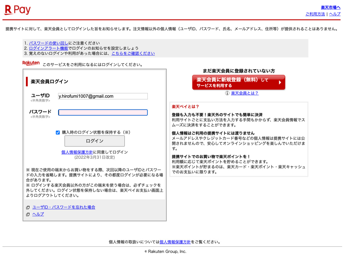 楽天会員ログイン画面