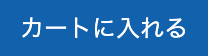 カートに入れる